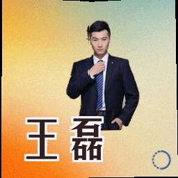 王磊