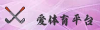 【官方】爱体育APP - 官方登录入口